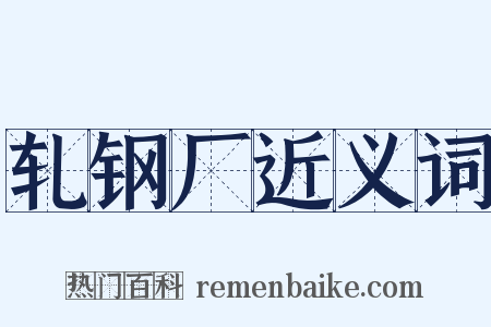 轧钢厂近义词是什么意思的图片